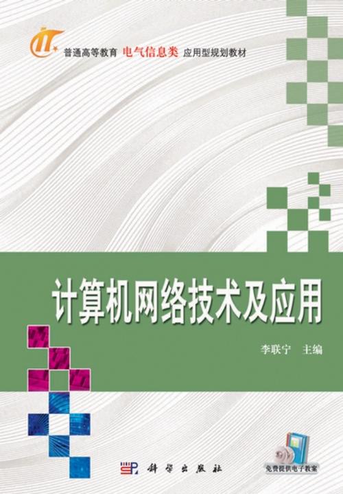計算機網絡技術及應有